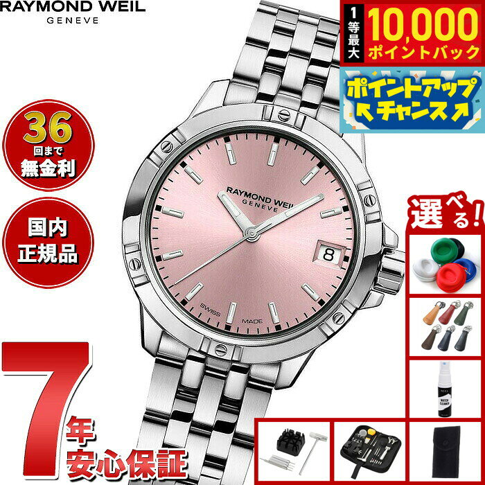 【8/10限定！抽選で最大10000ポイントバック】【選べるノベルティー付き】【36回分割手数料無料！】レイモンド ウェイル RAYMOND WEIL タンゴ TANGO 腕時計 レディース 5960-ST-80001 レイモンドウィル
