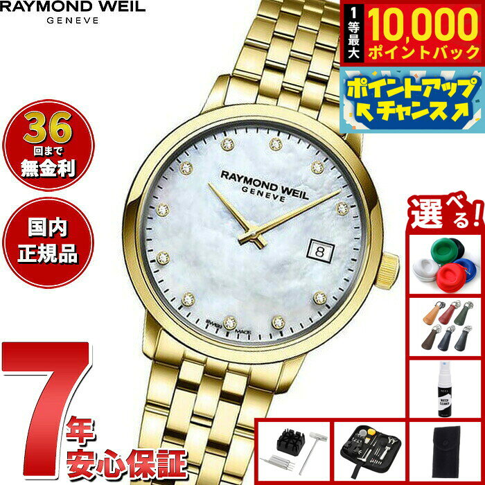 【8/10限定！抽選で最大10000ポイントバック】【選べるノベルティー付き】【36回分割手数料無料！】レイモンド ウェイル RAYMOND WEIL トッカータ TOCCATA 腕時計 レディース 5985-P-97081 レイモンドウィル