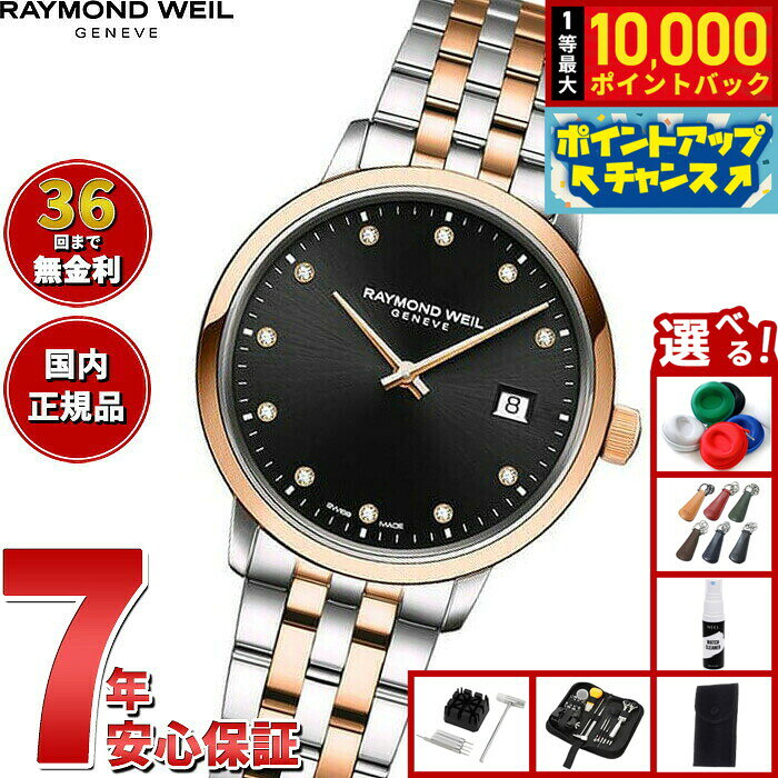 【8/10限定！抽選で最大10000ポイントバック】【選べるノベルティー付き】【36回分割手数料無料！】レイモンド ウェイル RAYMOND WEIL トッカータ TOCCATA 腕時計 レディース 5985-SP5-20081 レイモンドウィル