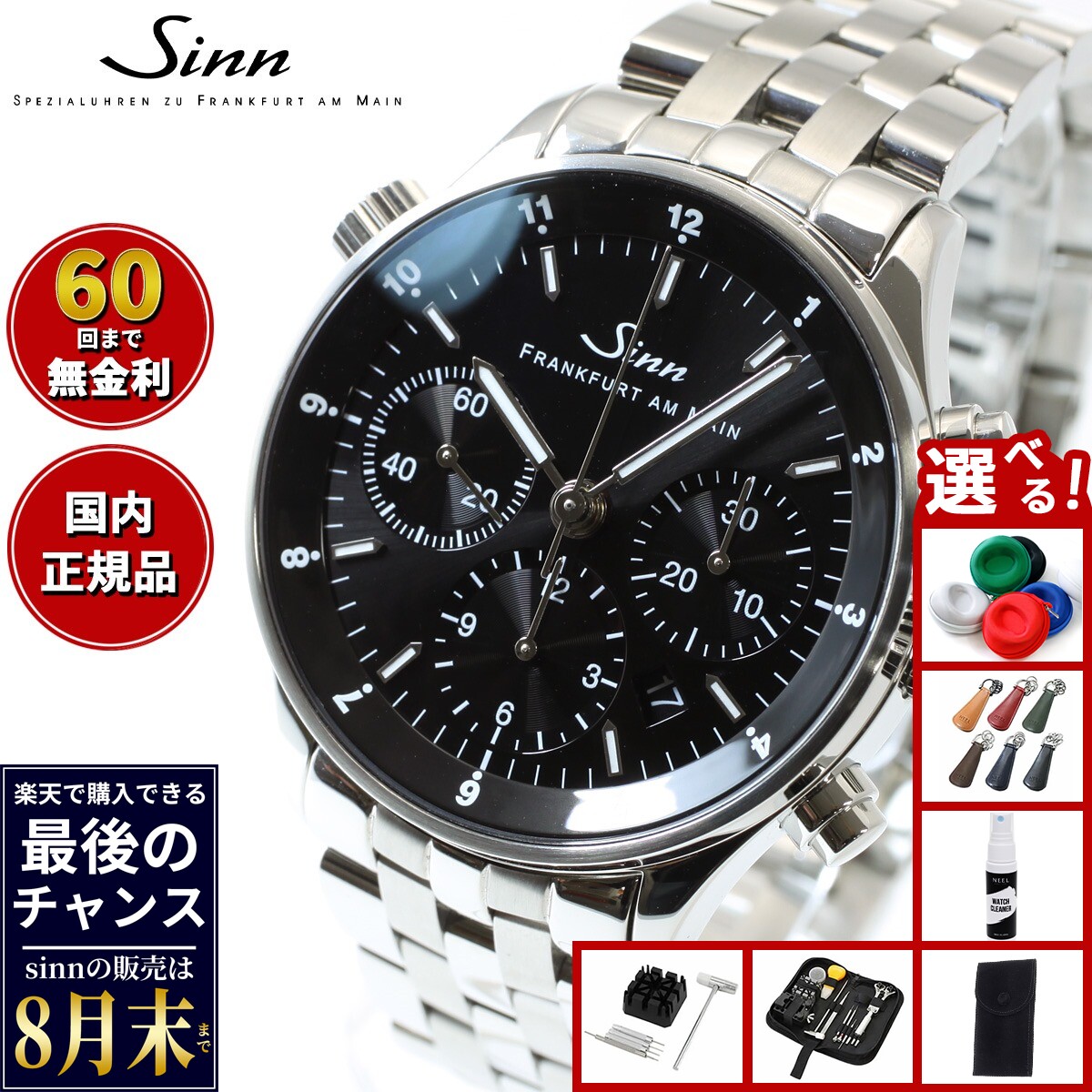 【楽天での販売は8月末まで】Sinn ジン 6000 自動巻き 腕時計 メンズ Frankfurt Financial Watches フランクフルト ファイナンシャル ウォッチ ステンレスバンド 替バンド付き ドイツ製