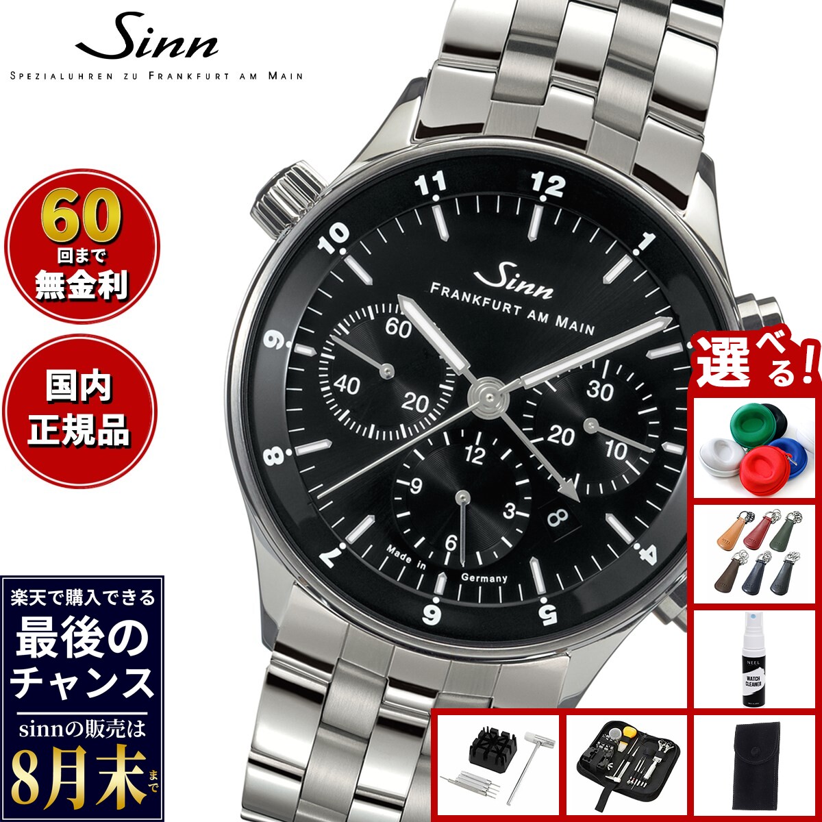 【楽天での販売は8月末まで】Sinn ジン 6099 自動巻き 腕時計 メンズ Frankfurt Financial Watches フランクフルト ファイナンシャル ウォッチ ステンレスバンド 替バンド付き ドイツ製