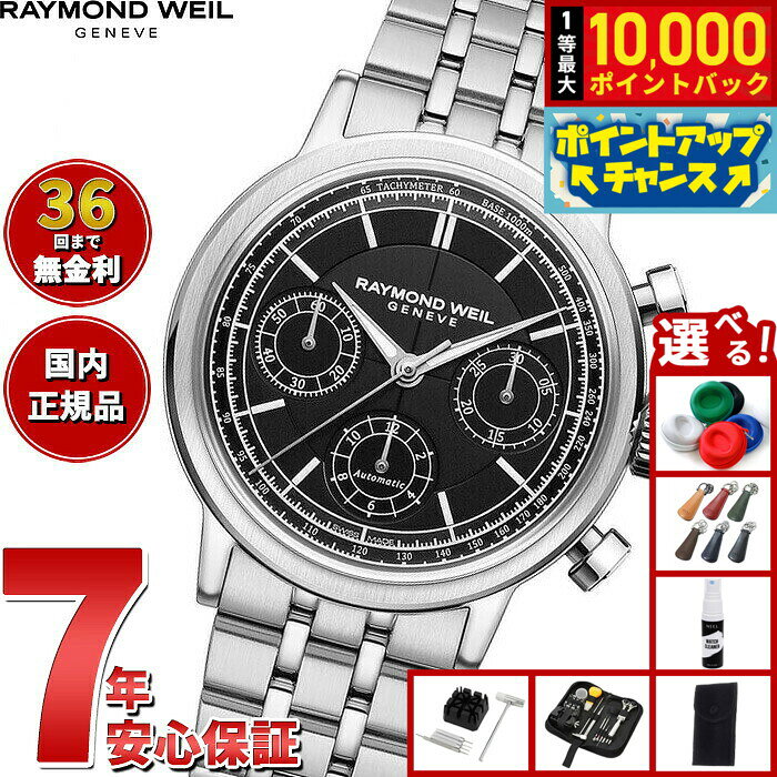 【8/10限定！抽選で最大10000ポイントバック】【選べるノベルティー付き】【36回分割手数料無料！】レイモンド ウェイル RAYMOND WEIL ミレジム MILLESIME 腕時計 メンズ 自動巻き クロノグラフ 7765-ST-20001 レイモンドウィル