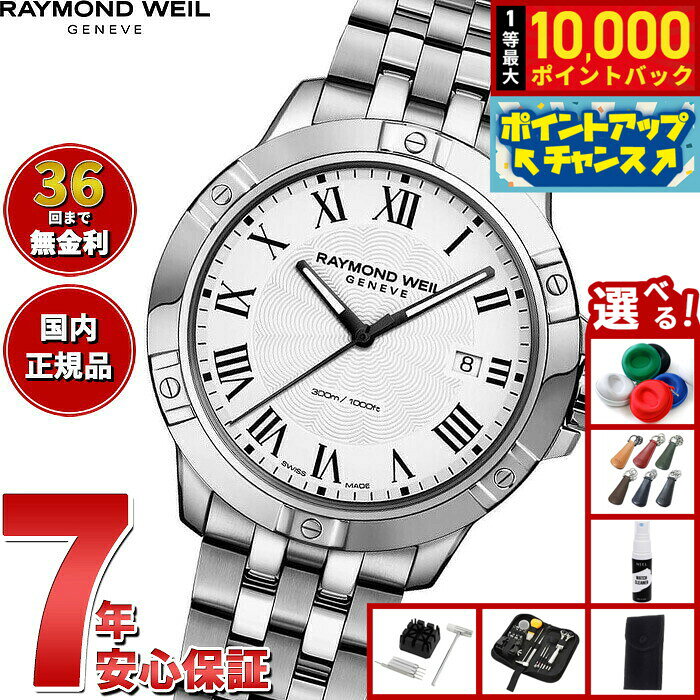【8/10限定！抽選で最大10000ポイントバック】【選べるノベルティー付き】【36回分割手数料無料！】レイモンド ウェイル RAYMOND WEIL タンゴ TANGO 腕時計 メンズ 8160-ST-00300 レイモンドウィル