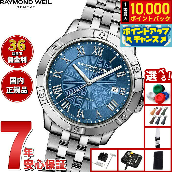 【8/10限定！抽選で最大10000ポイントバック】【選べるノベルティー付き】【36回分割手数料無料！】レイモンド ウェイル RAYMOND WEIL タンゴ TANGO 腕時計 メンズ 8160-ST-00508 レイモンドウィル