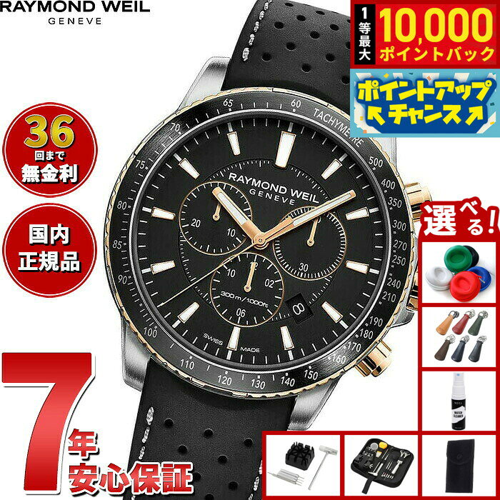 【8/10限定！抽選で最大10000ポイントバック】【選べるノベルティー付き】【36回分割手数料無料！】レイモンド ウェイル RAYMOND WEIL タンゴ TANGO 腕時計 メンズ クロノグラフ 8570-R51-20001 レイモンドウィル