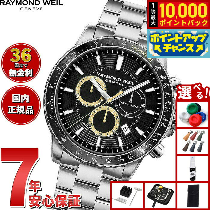 【8/10限定！抽選で最大10000ポイントバック】【選べるノベルティー付き】【36回分割手数料無料！】レイモンド ウェイル RAYMOND WEIL タンゴ TANGO 腕時計 メンズ クロノグラフ 8570-ST1-20701 レイモンドウィル