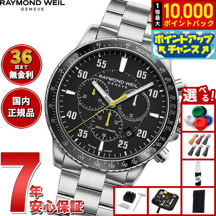【8/10限定！抽選で最大10000ポイントバック】【選べるノベルティー付き】【36回分割手数料無料！】レイモンド ウェイル RAYMOND WEIL タンゴ TANGO 腕時計 メンズ クロノグラフ 8570-ST2-05207 レイモンドウィル