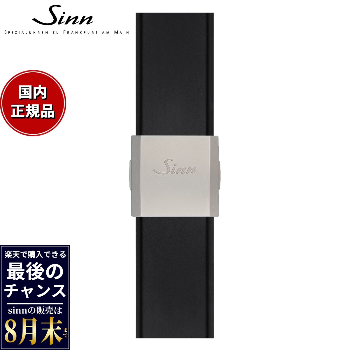 【楽天での販売は8月末まで】Sinn ジン 純正 シリコン用 スモールフォールディングバックル ステンレススチール マット 20mm