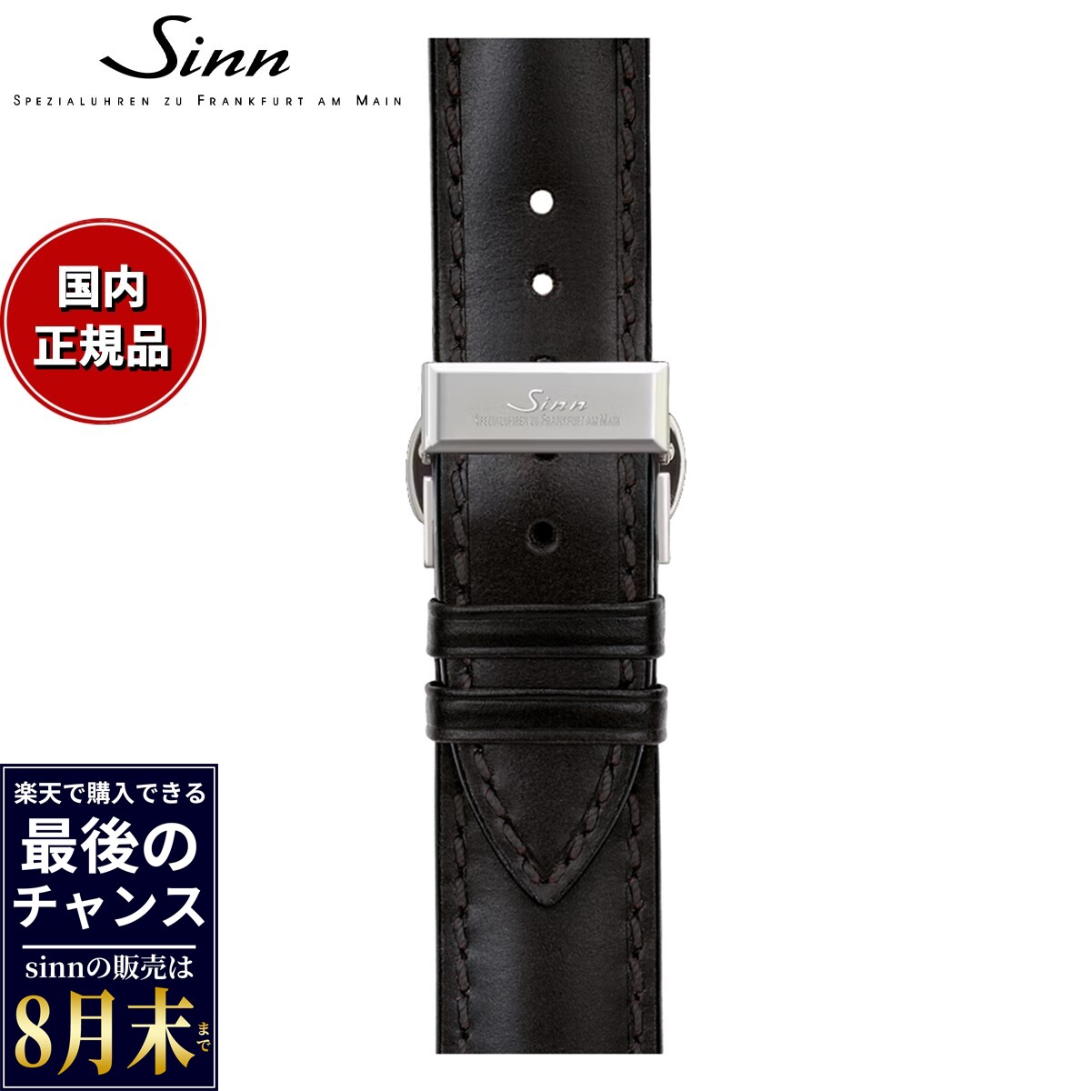 【楽天での販売は8月末まで】Sinn ジン 純正 革ベルト用バックル ステンレススチール ポリッシュ 18mm
