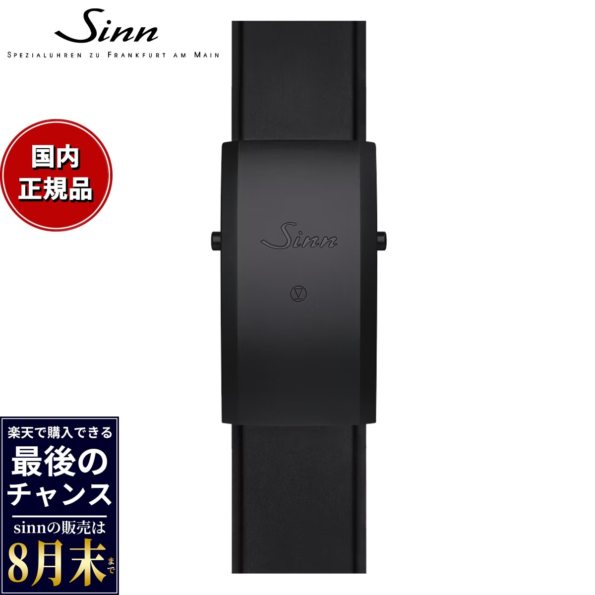 【楽天での販売は8月末まで】Sinn ジン 純正 シリコン用 ラージフォールディングバックル ブラック ステンレススチール テギメントPVD 20mm