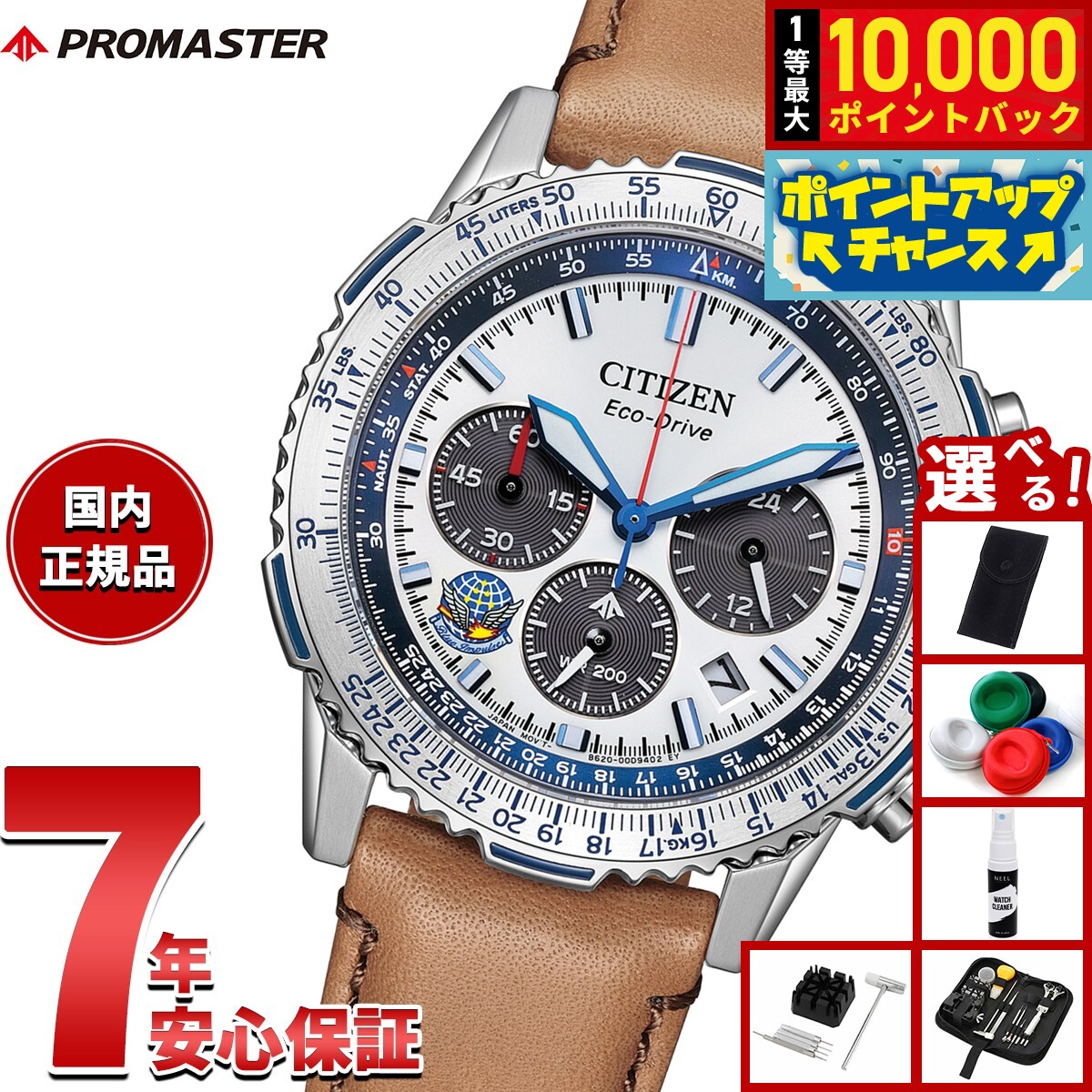 【8/10限定！抽選で最大10000ポイントバック】【選べるノベルティー付き】シチズン プロマスター スカイ CITIZEN PROMASTER SKY エコドライブ Blue Impulse 限定モデル 腕時計 メンズ CA4661-09A ブルーインパルス