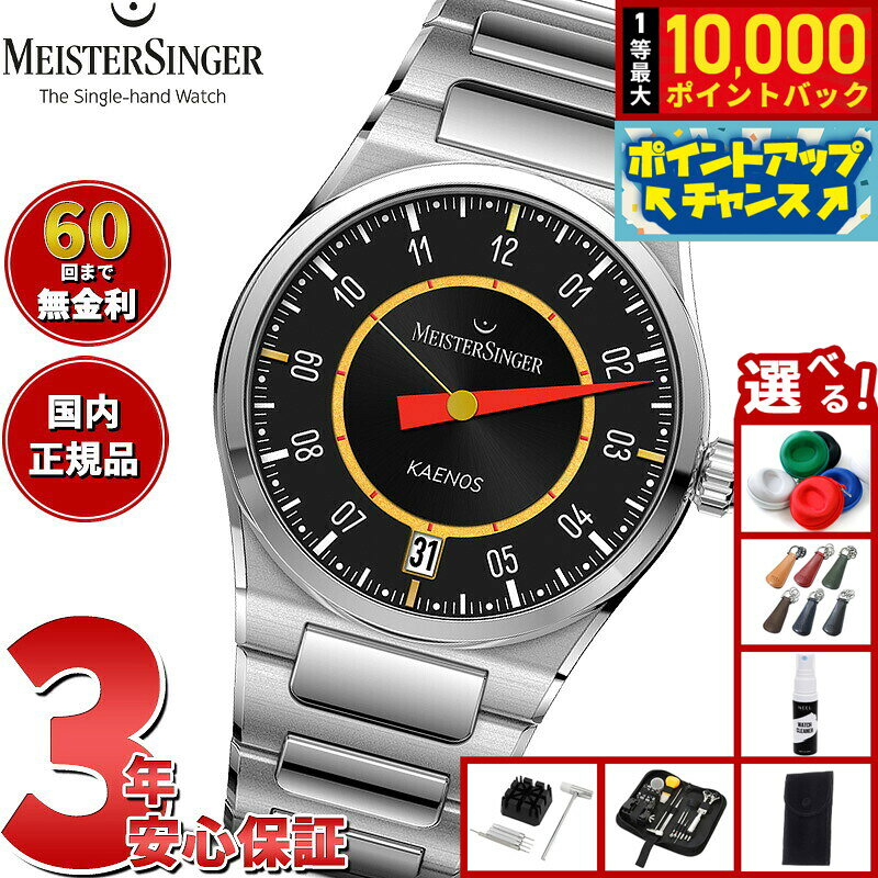 【8/10限定！抽選で最大10000ポイントバック】【選べるノベルティー付き】【60回分割手数料無料！】マイスタージンガー MeisterSinger アラン シルベスタイン エディション カエノス グランドデイト 自動巻き 腕時計 ED-KSGD-AS2025