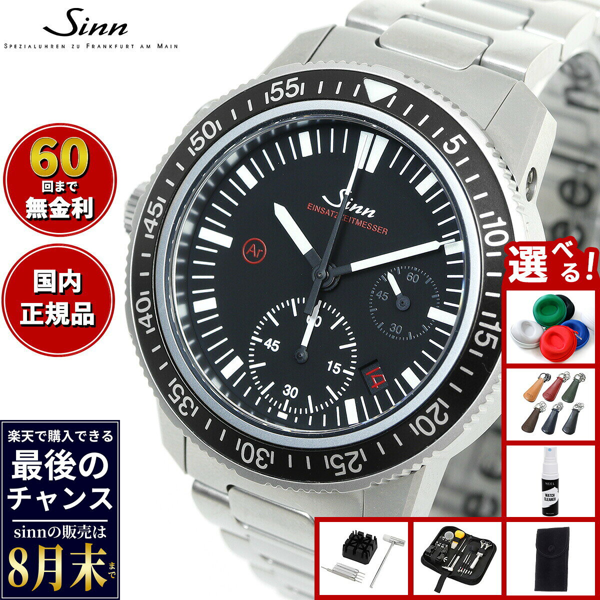 【楽天での販売は8月末まで】Sinn ジン EZM13.1 自動巻き 腕時計 メンズ Diving Watches ダイバーズウォッチ ステンレスバンド ドイツ製