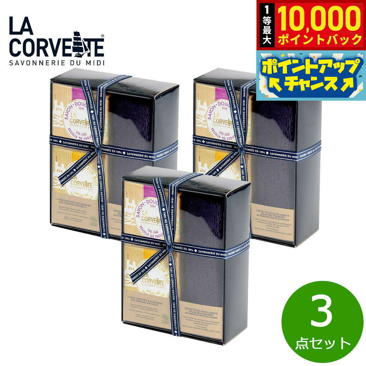 【エントリーでポイント+2倍！本日限定！】LA CORVETTE ラ コルベット ラ コルベット オーガニックセレクション 3点セット【送料無料】 grandseiko-10012886 NEEL 横浜 楽天市場店 パッケージ画像