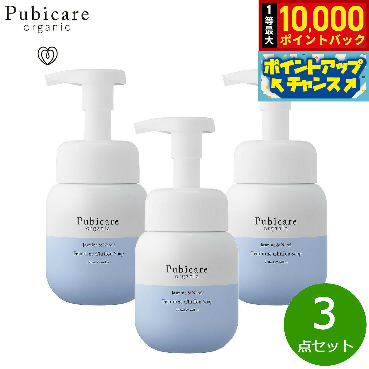 【エントリーでポイント+2倍！本日限定！】Pubicare organic フェミニン シフォンソープ ジャスミン＆ネロリ 220ml×3点【送料無料】 grandseiko-10013476 NEEL 横浜 楽天市場店 パッケージ画像