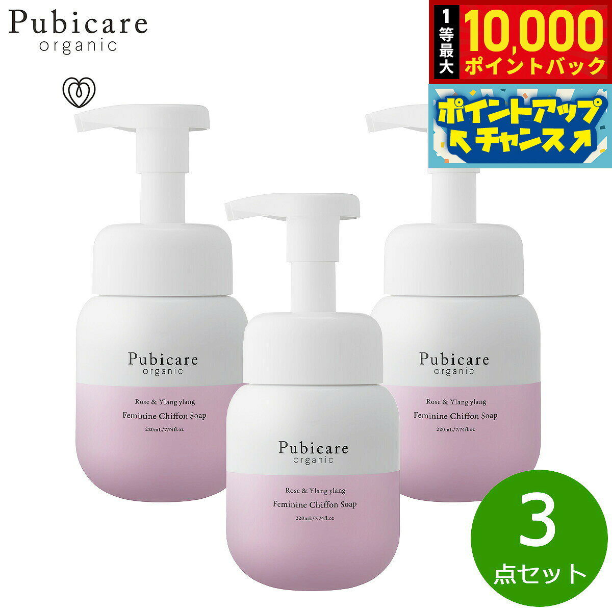 【エントリーでポイント+2倍！本日限定！】Pubicare organic フェミニン シフォンソープ ローズ＆イランイラン 220ml×3点【送料無料】 grandseiko-10013455 NEEL 横浜 楽天市場店 パッケージ画像