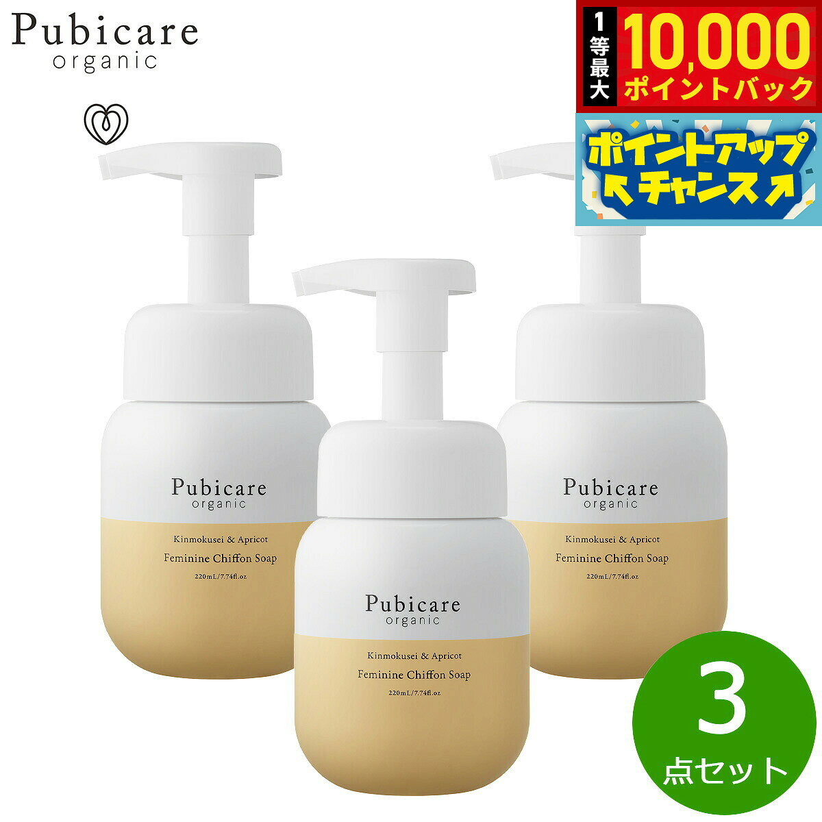 【エントリーでポイント+2倍！本日限定！】Pubicare organic フェミニン シフォンソープ キンモクセイ＆アプリコット 220ml×3点【送料無料】 grandseiko-10013544 NEEL 横浜 楽天市場店 パッケージ画像