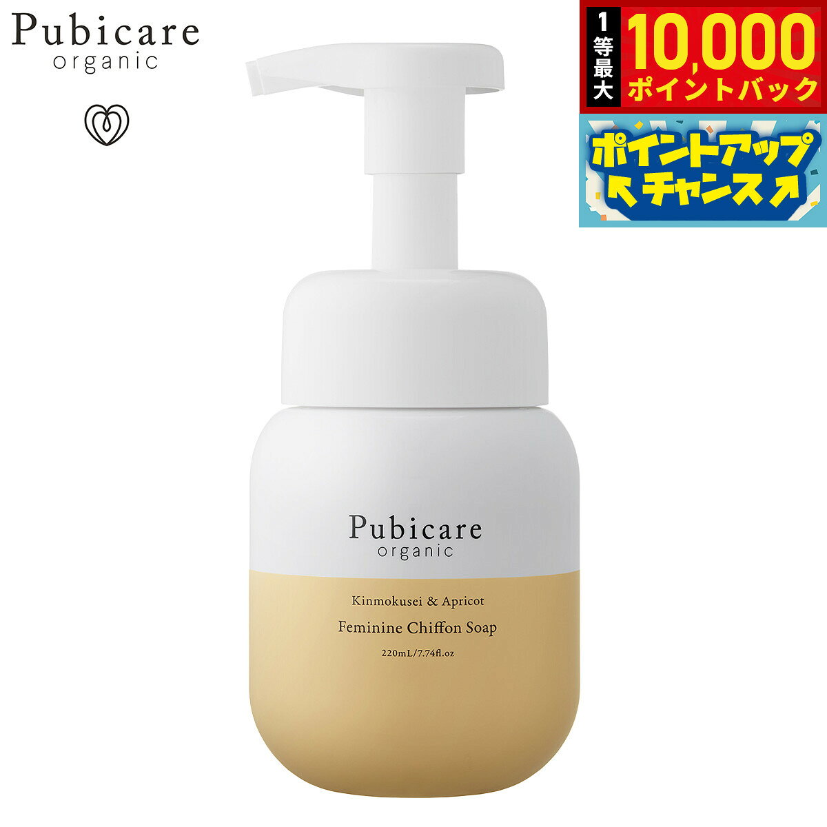 【エントリーでポイント+2倍！本日限定！】Pubicare organic フェミニン シフォンソープ キンモクセイ＆アプリコット 220ml grandseiko-10013523 NEEL 横浜 楽天市場店 パッケージ画像