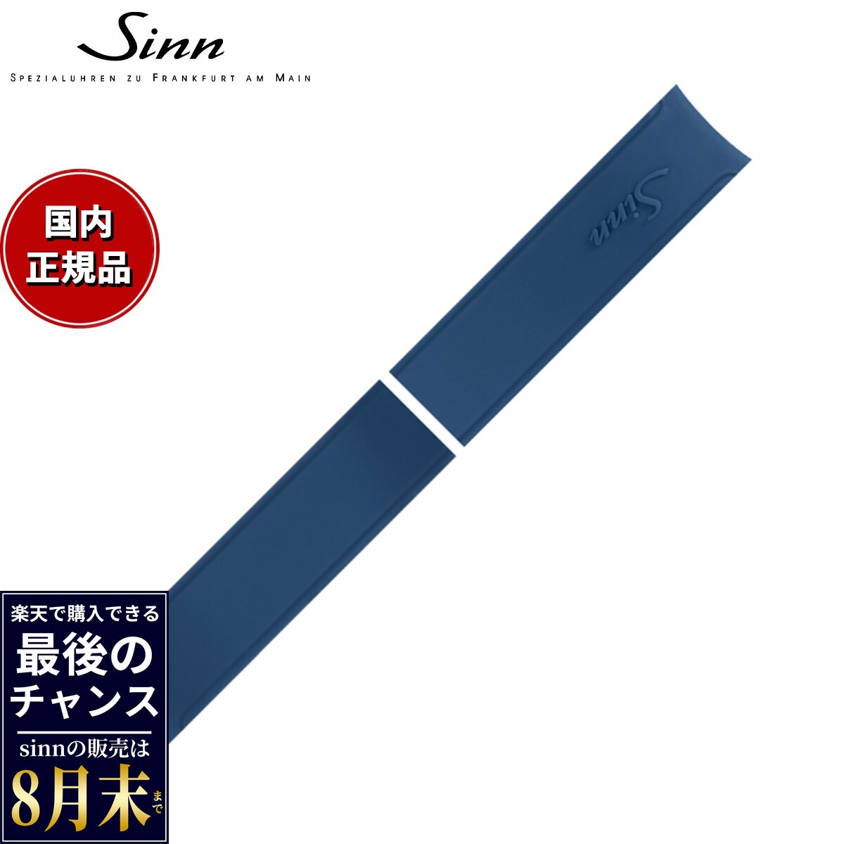 【楽天での販売は8月末まで】Sinn ジン 純正 替えバンド シリコンベルト ブルー 22mm 757 857 U1 U2 UX 腕時計用