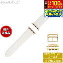 【8/18限定!抽選で最大10000ptバック】マネッタ ディ メーラ Manetta di mela アップルウォッチ Apple Watch 替えバンド ベルト メンズ レディース トレソー イタリアレザー 22mm パールホワイト/ゴールド EFA-WH-G22