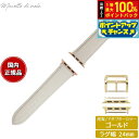 【8/18限定!抽選で最大10000ptバック】マネッタ ディ メーラ Manetta di mela アップルウォッチ Apple Watch 替えバンド ベルト メンズ レディース ワープロラックス カーフレザー 24mm シルキーホワイト/ゴールド EWB-WH-G24