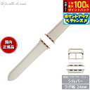 【8/18限定!抽選で最大10000ptバック】マネッタ ディ メーラ Manetta di mela アップルウォッチ Apple Watch 替えバンド ベルト メンズ レディース ワープロラックス カーフレザー 24mm シルキーホワイト/シルバー EWB-WH-S24