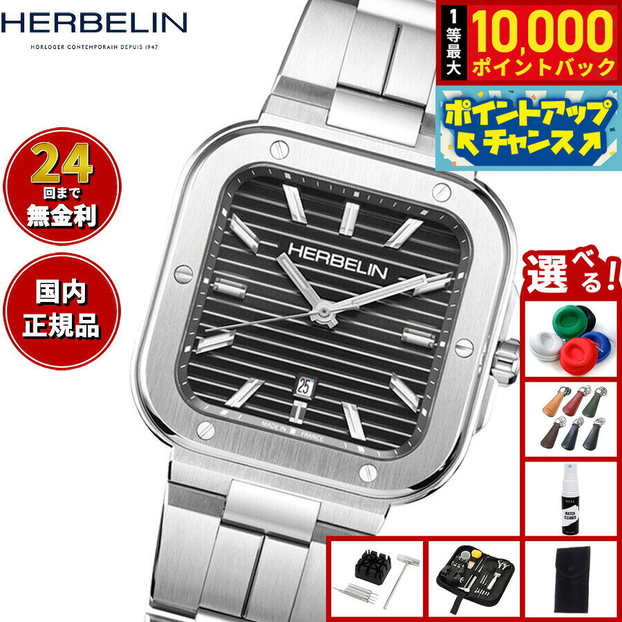 8 20限定！抽選で最大10000ポイントバック 選べる ー付き エルブラン HERBELIN カプカマラ CAP CAMARA grandseiko-10020993 NEEL 横浜 楽天市場店 パッケージ画像