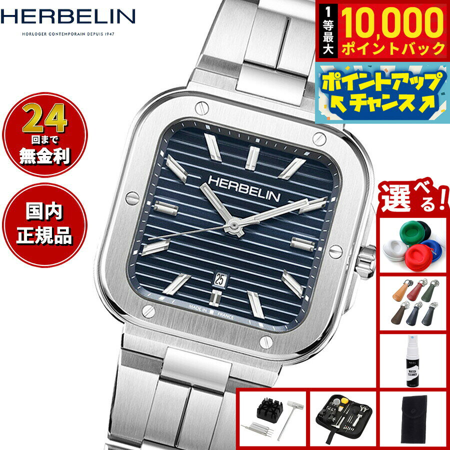 8 20限定！抽選で最大10000ポイントバック 選べる ー付き エルブラン HERBELIN カプカマラ CAP CAMARA grandseiko-10020995 NEEL 横浜 楽天市場店 パッケージ画像