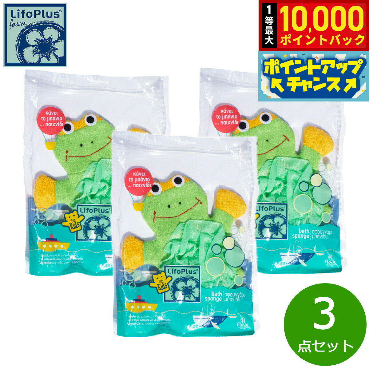 【8/18限定！抽選で最大10000ポイントバック】LifoPlus ベビースポンジ グリーンフロッグ 3点セット