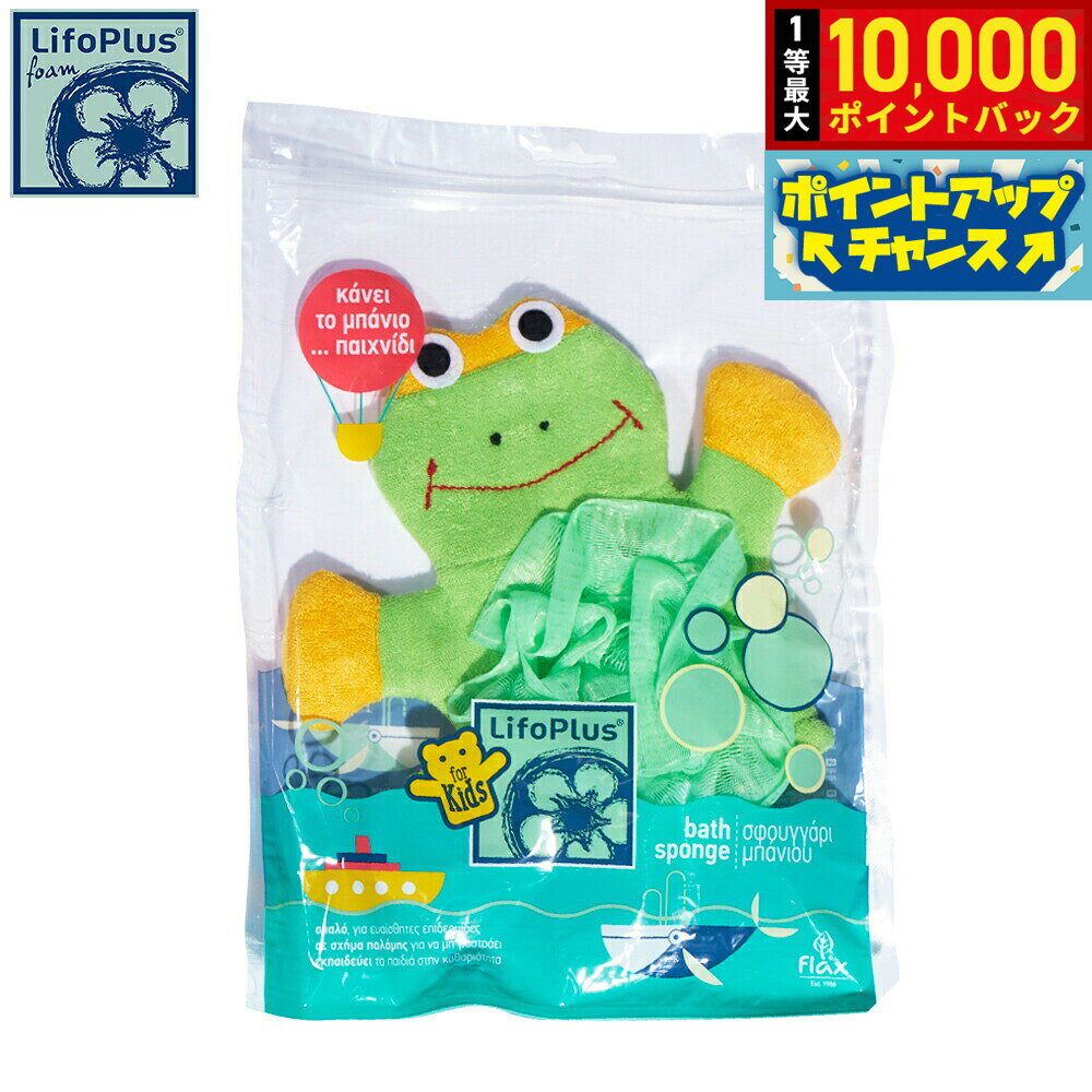 【8/18限定！抽選で最大10000ポイントバック】LifoPlus ベビースポンジ グリーンフロッグ