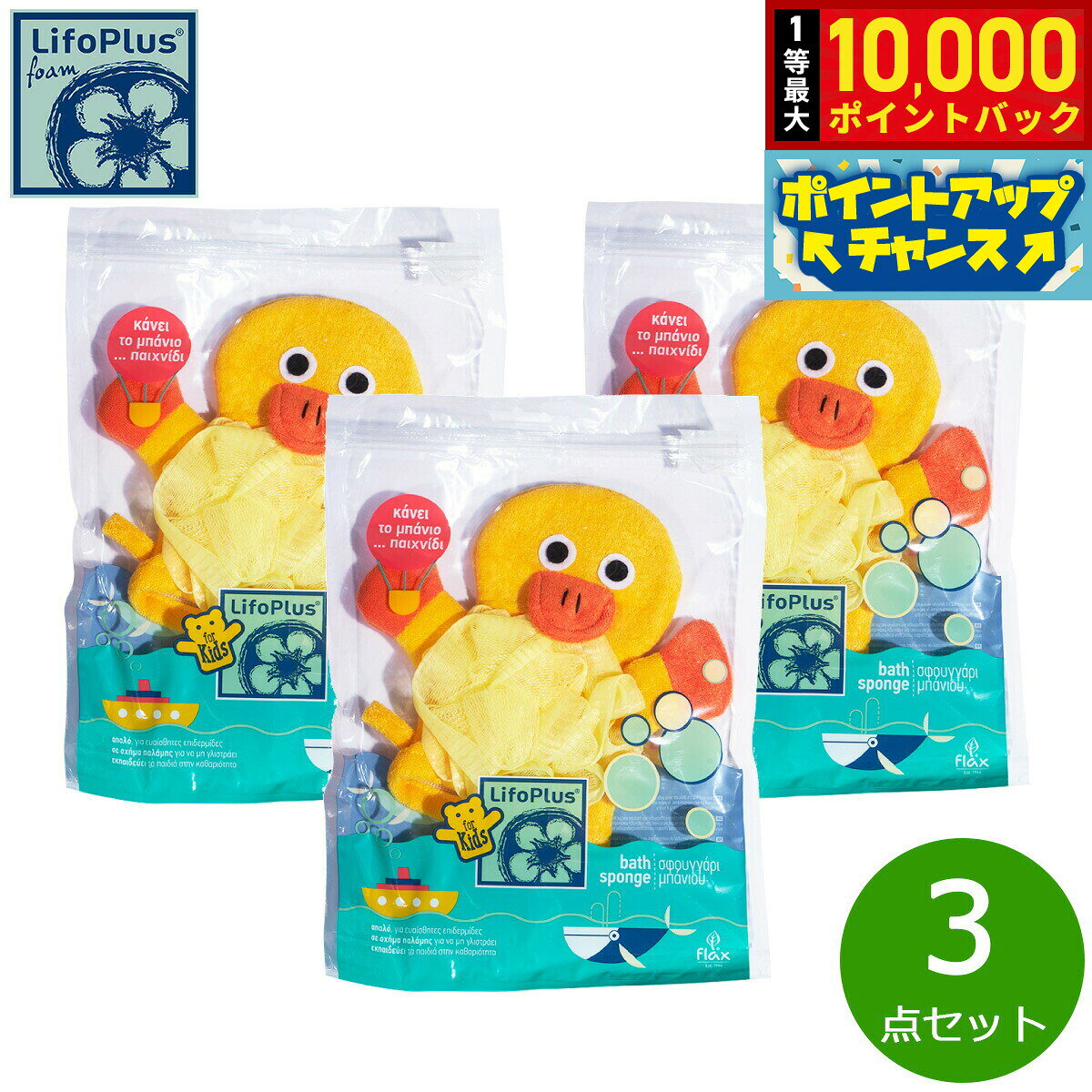【8/20限定！抽選で最大10000ポイントバック】LifoPlus ベビースポンジ イエローダック 3点セット