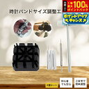 【8/18限定!抽選で最大10000ptバック】時計バンドサイズ調整工具 6種セット