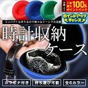 【8/18限定!抽選で最大10000ptバック】時計ケース ジッパータイプ カラビナ付き 10×10×5cm