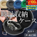 【8/18限定!抽選で最大10000ptバック】時計ケース ジッパータイプ 10×10×5cm