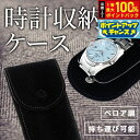 【8/18限定!抽選で最大10000ptバック】時計ケース 1本 収納 持ち運び ポータブル コンパクト ベロア調 ブラック