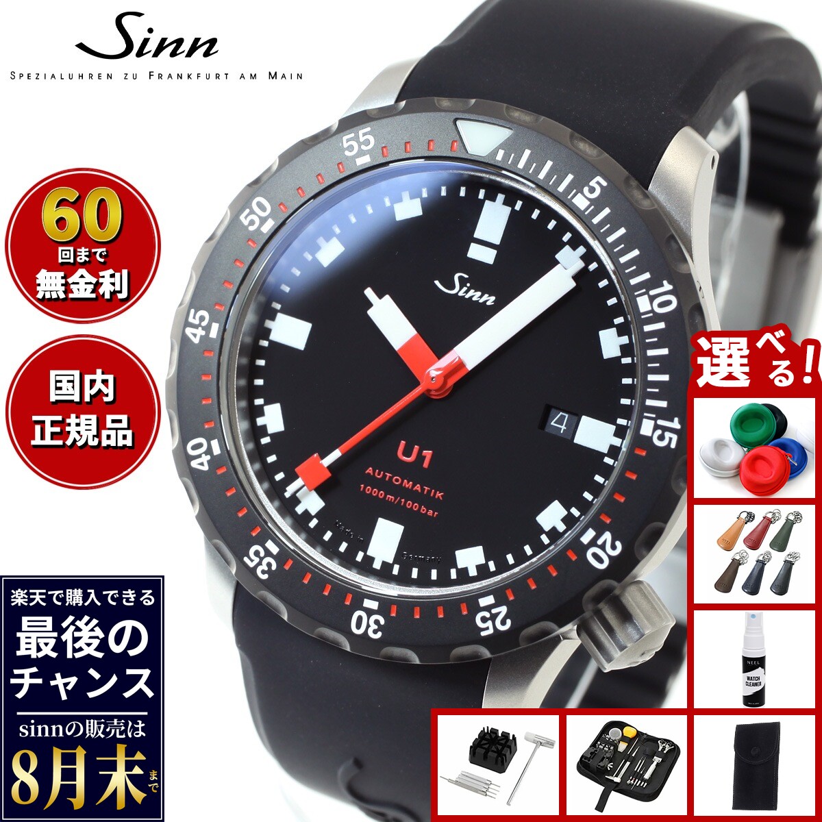 【楽天での販売は8月末まで】Sinn ジン U1.SDR 自動巻き 腕時計 メンズ Diving W ...