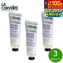 【9/5限定!抽選で最大10000ptバック】LA CORVETTE ラ コルベット ハンドクリーム ラベンダー 30ml×3点