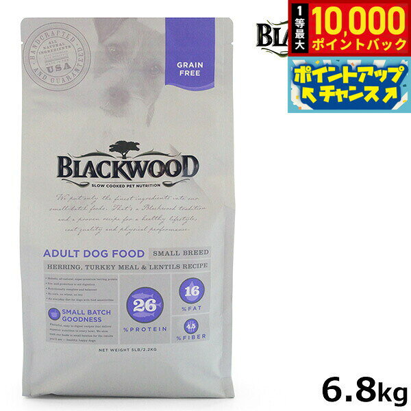 【プレゼント付き】ブラックウッド BLACKWOOD ドッグフード グレインフリー スモールブリード 6.8kg【送料無料】 成犬 高齢犬用 穀物不使用 無添加
