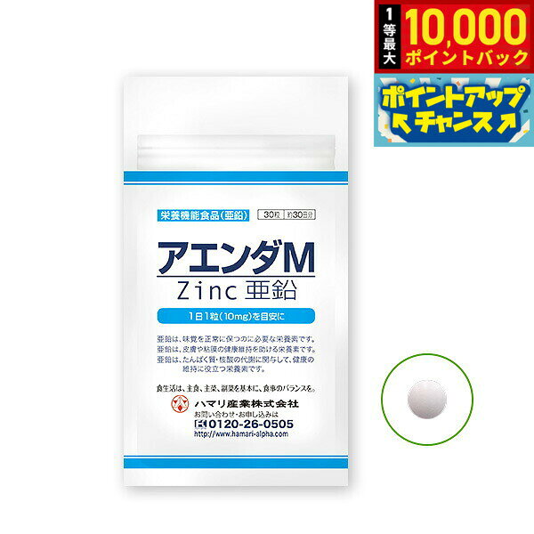 【9/18限定！抽選で最大1万ポイントバック】ハマリの健康食品 アエンダM 90粒 国産 サプリメント 亜鉛 スポーツケア 美容 ヘルスケア 栄養機能食品 grandseiko-10012974 NEEL 横浜 楽天市場店 パッケージ画像