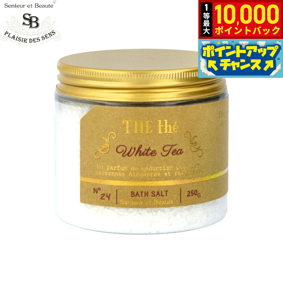 【10/10限定！抽選で最大1万ポイントバック】Senteur et Beaute サンタール エ ボーテ ザ ティー バスソルト ホワイトティー 250g grandseiko-10014128 NEEL 横浜 楽天市場店 パッケージ画像
