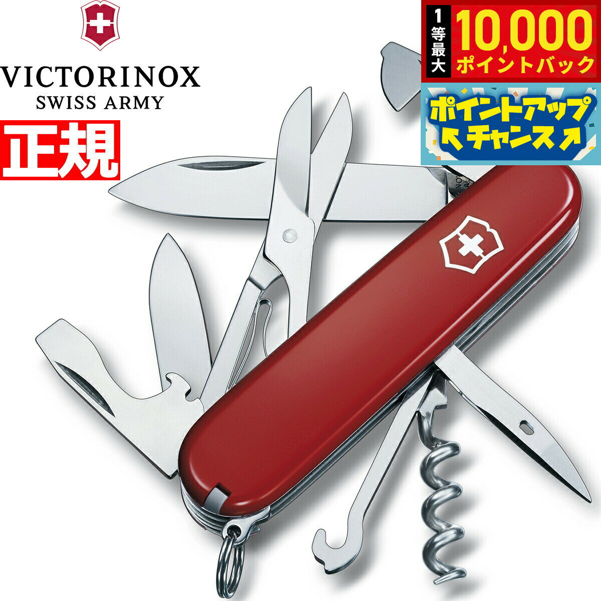 【抽選で最大10000ptバック！お買い物マラソン限定】ビクトリノックス VICTORINOX クライマー レッド ナイフ マルチツール サバイバルナイフ アウトドア キャンプ 1.3703