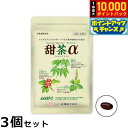 【抽選で最大10000ptバック!お買い物マラソン限定】ハマリの健康食品 甜茶α 120粒×3個セット【送料無料】 国産 サプリメント ノンカフェイン シソの実 山査子