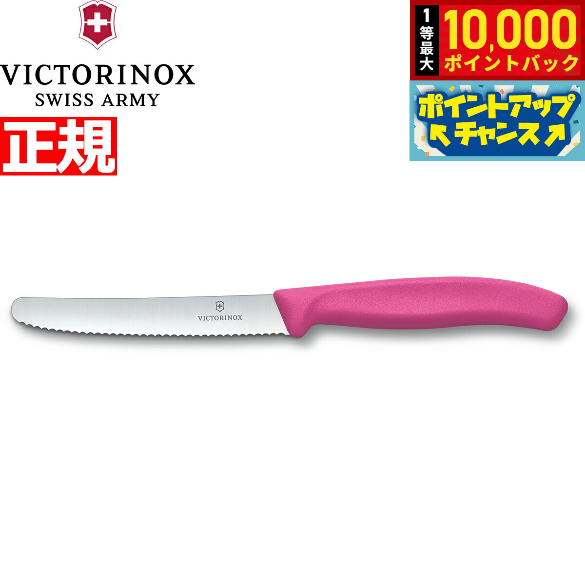 【抽選で最大10000ptバック！11/10限定！】ビクトリノックス VICTORINOX トマト ベジタブルナイフ テーブルナイフ パーリングナイフ 波刃 ピンク 11cm スイスクラシック 6.7836.5-X1