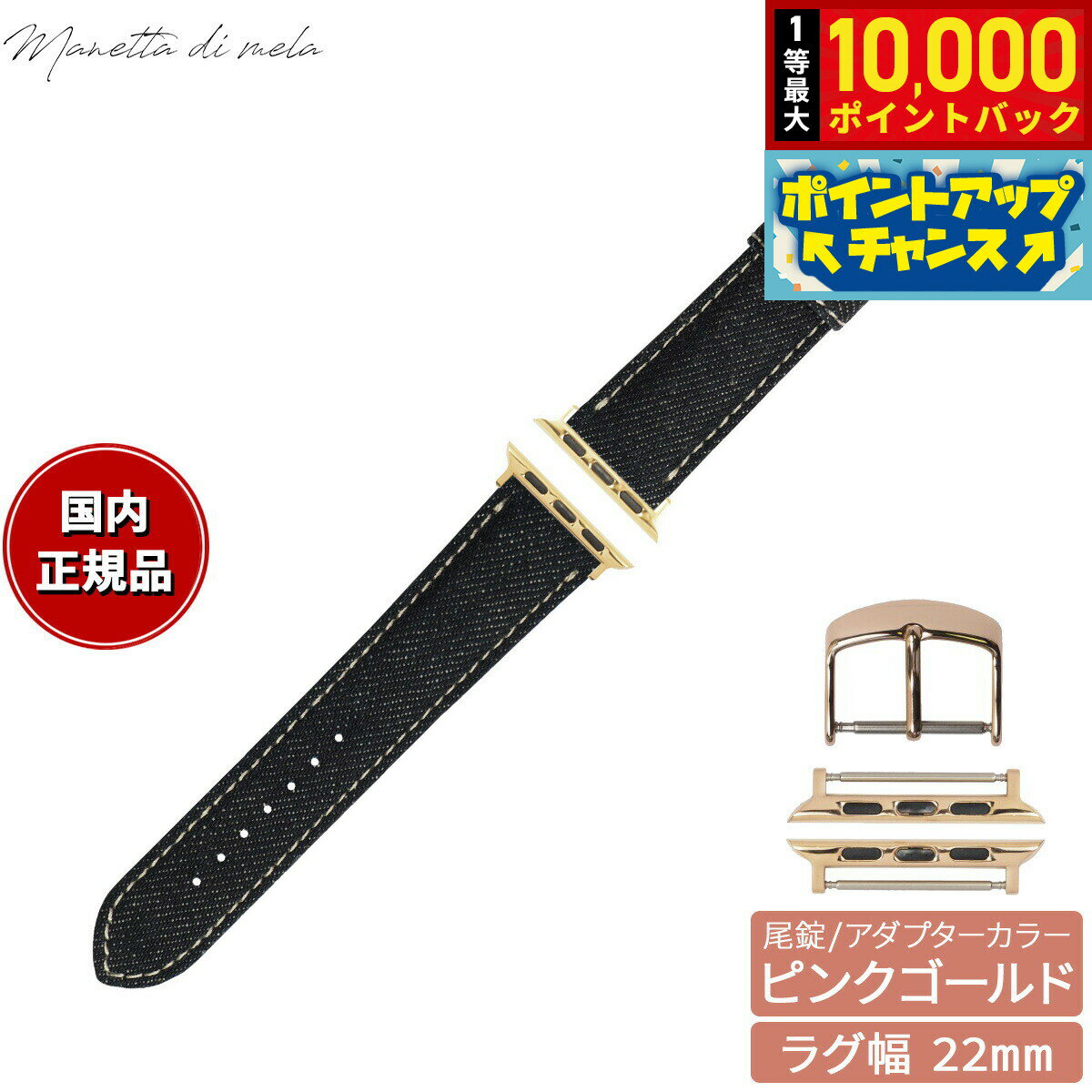 【抽選で最大10000ptバック！11/1限定！】マネッタ ディ メーラ Manetta di mela アップルウォッチ Apple Watch 替えバンド ベルト メンズ レディース 岡山デニム 22mm ノンウォッシュ ホワイトステッチ/ピンクゴールド EDA-IWP22