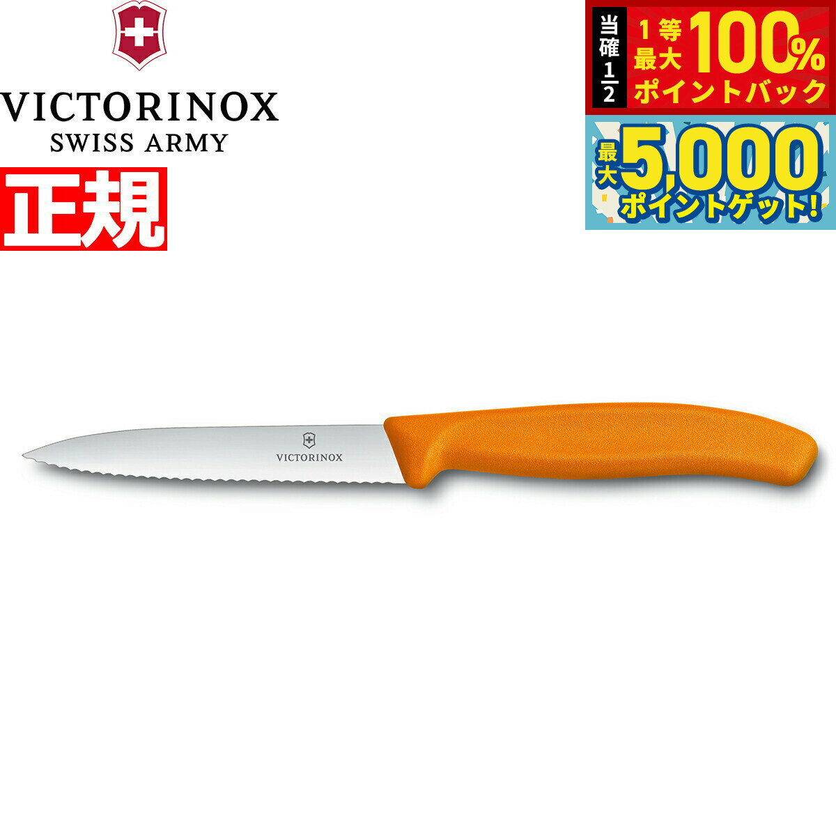 【15日はWイベント！抽選で100％ポイントバック＆ポイントさらに+5倍】ビクトリノックス VICTORINOX ペティナイフ パーリングナイフ 波刃 オレンジ 10cm スイスクラシック 6.7736.9-X1
