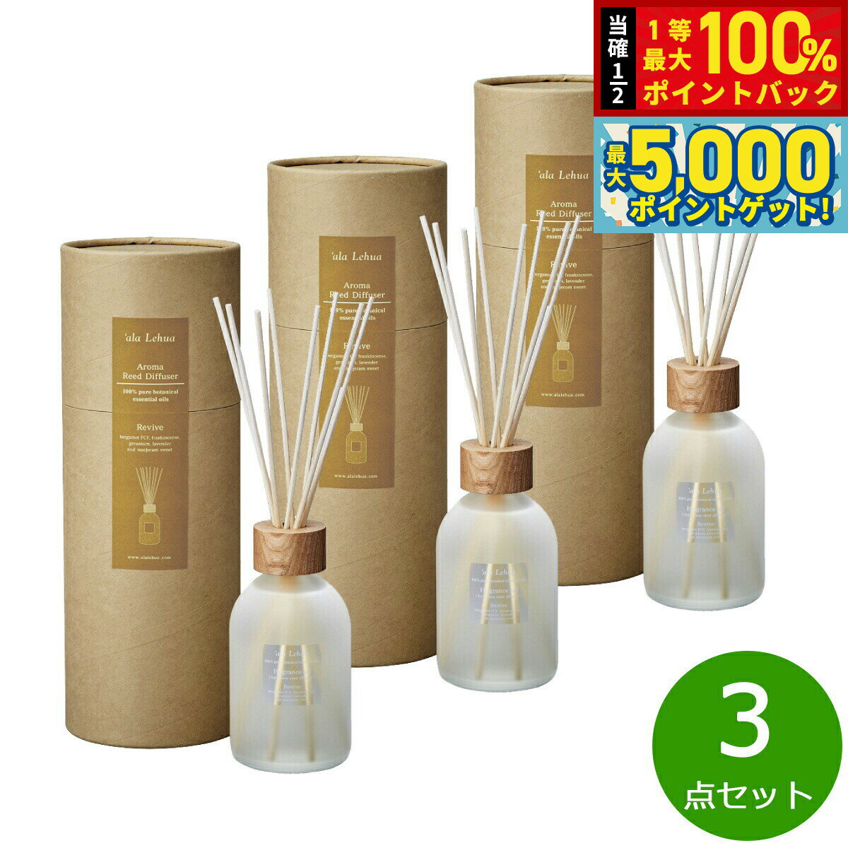 【15日はWイベント！抽選で100％ポイントバック＆ポイントさらに+5倍】`ala Lehua アロマリードディフューザーセット Revive リヴァイブ 250mL×3点【送料無料】