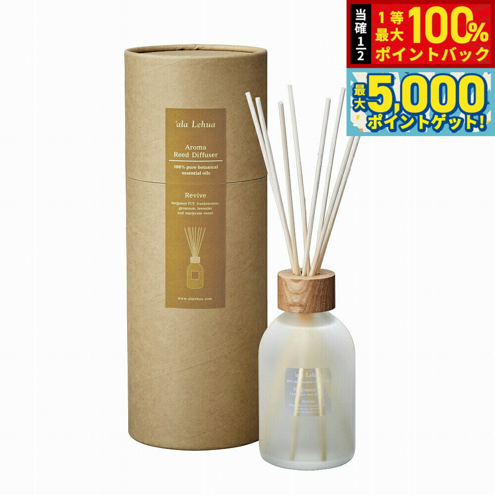 【15日はWイベント！抽選で100％ポイントバック＆ポイントさらに+5倍】`ala Lehua アロマリードディフューザーセット Revive リヴァイブ 250ml【送料無料】