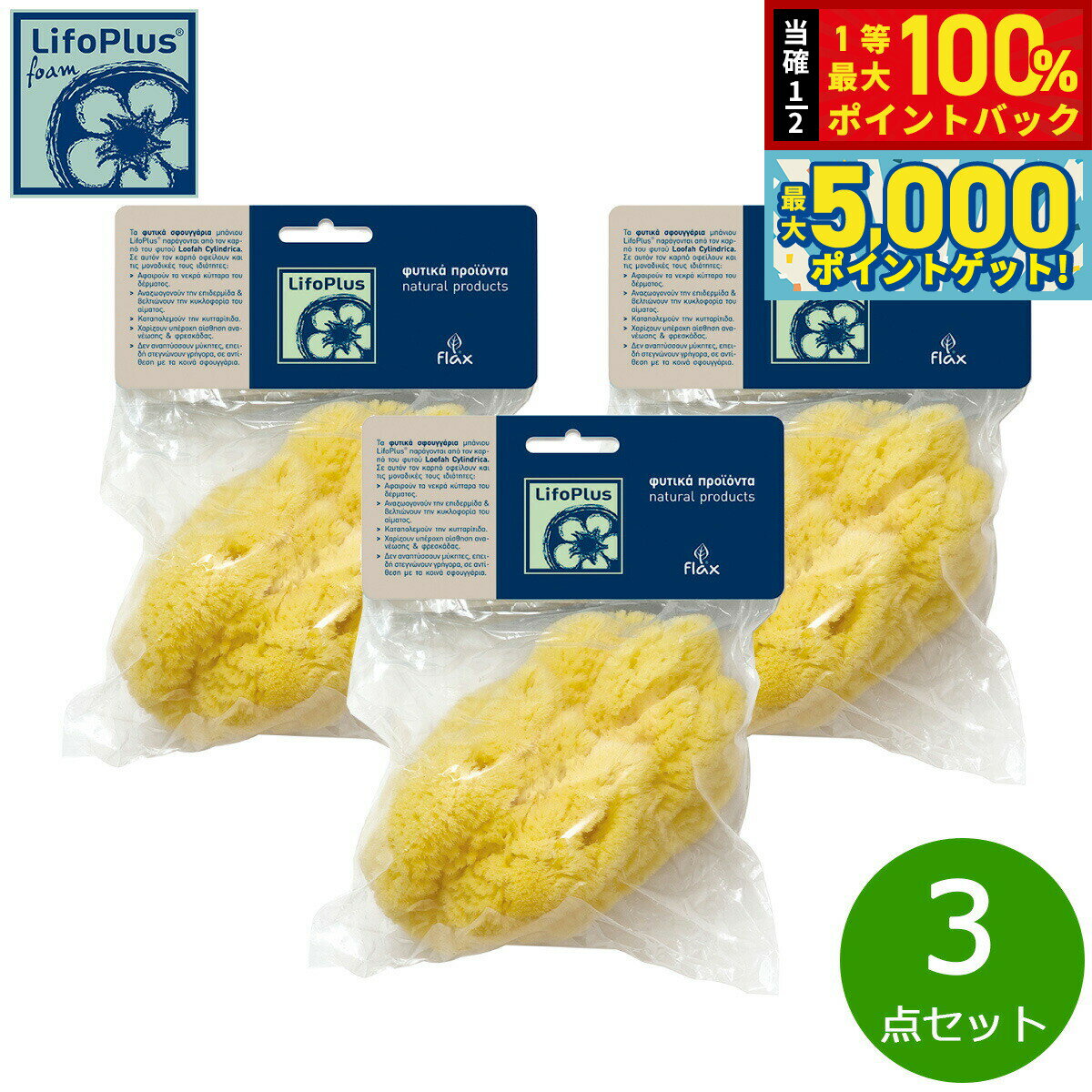 【15日はWイベント！抽選で100％ポイントバック＆ポイントさらに+5倍】LifoPlus ナチュラルシースポンジ レギュラー 3点セット【送料無料】