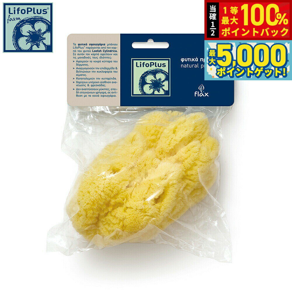 【15日はWイベント！抽選で100％ポイントバック＆ポイントさらに+5倍】LifoPlus ナチュラルシースポンジ レギュラー