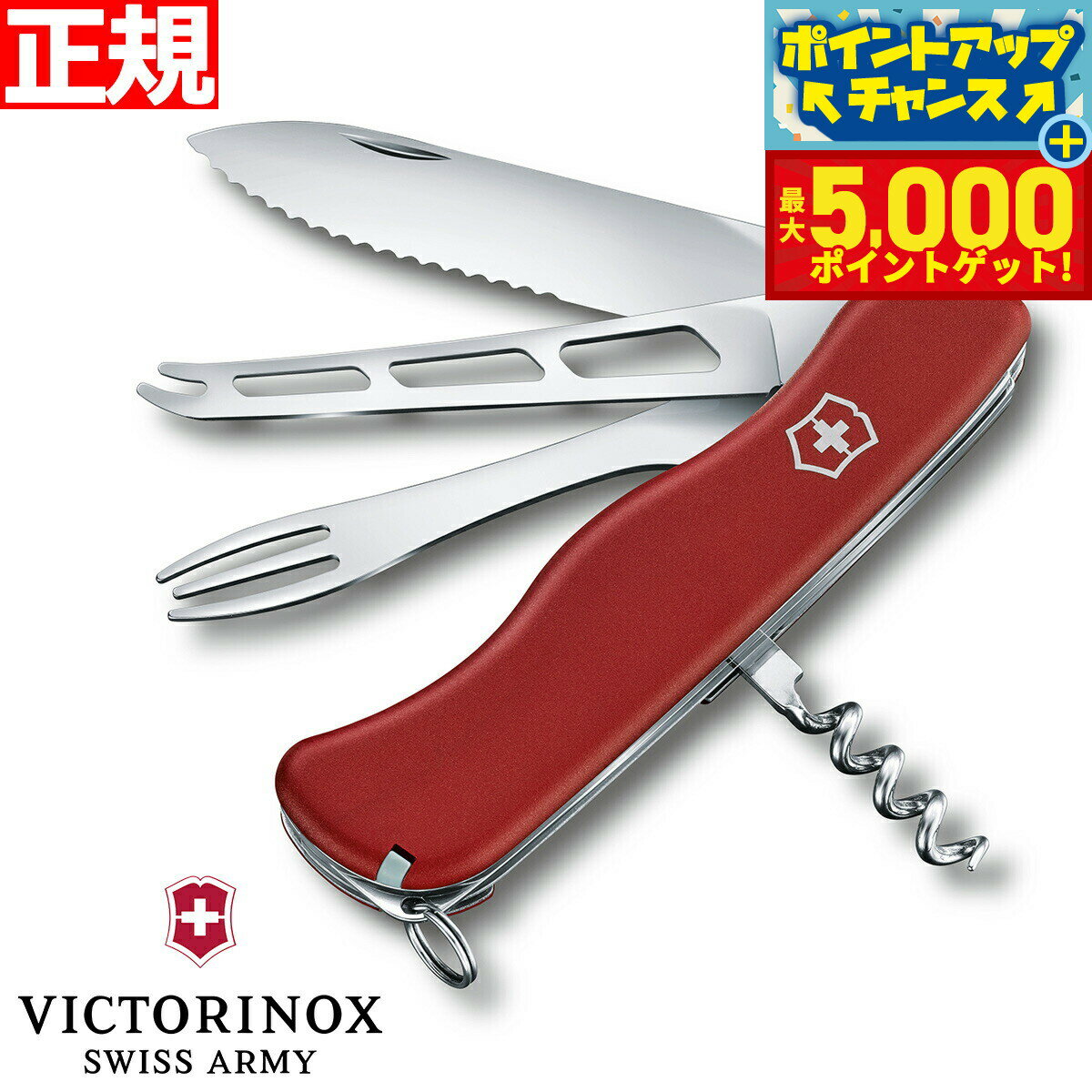 【抽選で最大10000ptバック！11/18限定！】ビクトリノックス VICTORINOX チーズマスター チーズナイフ フォンデュフォーク ナイフ アウトドア キャンプ マルチツール レッド 0.8313.W